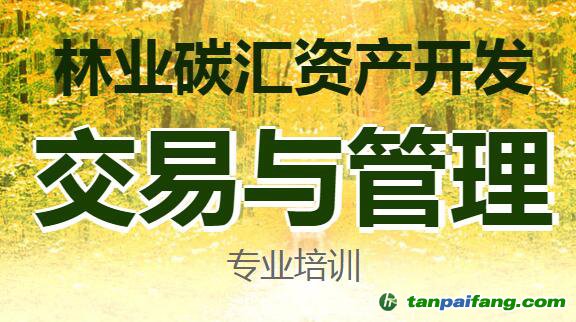 2019年第三期“林業(yè)碳匯管理”專題培訓(xùn)課程（2019年11月21日）報(bào)名官網(wǎng)