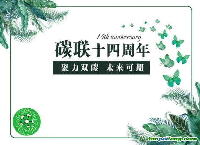 碳聯(lián)十四周年，聚力雙碳未來