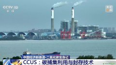 二氧化碳變廢為寶 CCUS技術(shù)如何開啟綠色低碳新賽道？