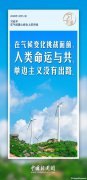 習(xí)言道｜應(yīng)對(duì)氣候變化等全球性挑戰(zhàn)，多邊主義是良方